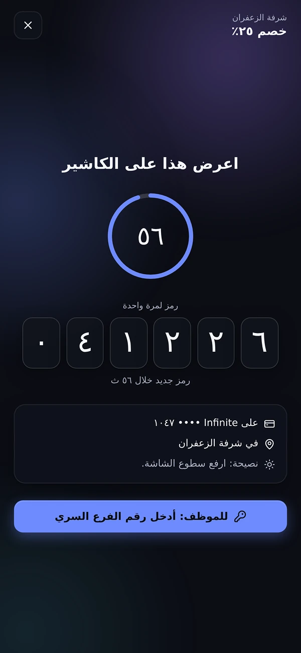 تطبيق العميل يعرض رمزًا لمرة واحدة عند الكاشير