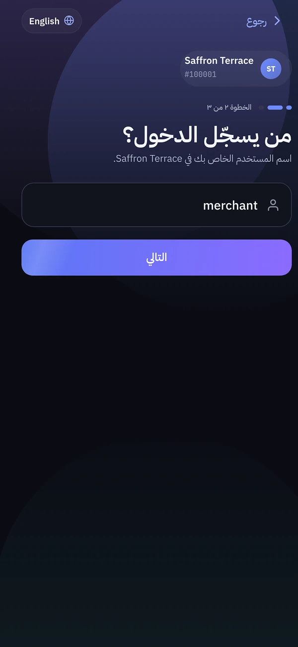 تسجيل الدخول في تطبيق التاجر